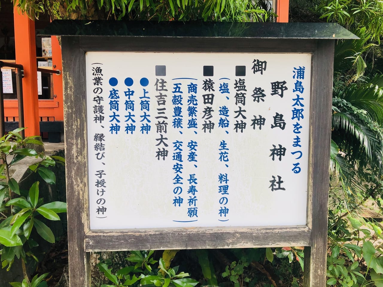 野島神社の看板