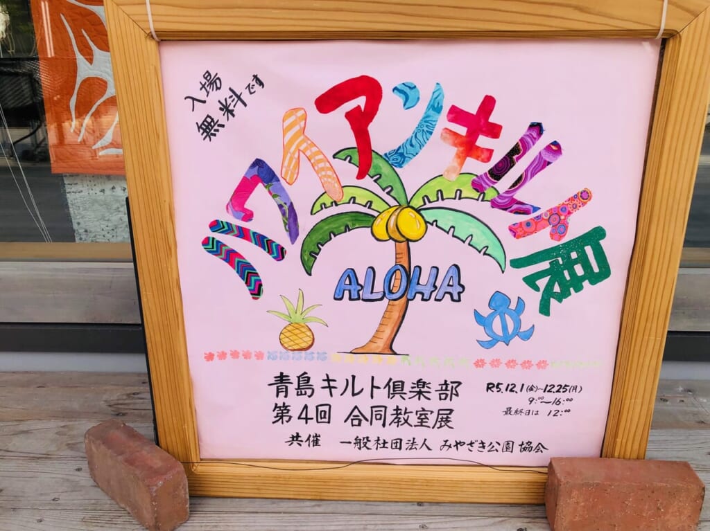 ハワイアンキルト展
